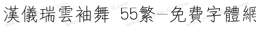 汉仪瑞云袖舞 55繁字体转换